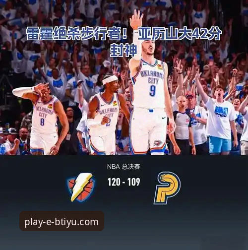 亚历山大47分加时封神之战：B体育平台赛事直播深度评测