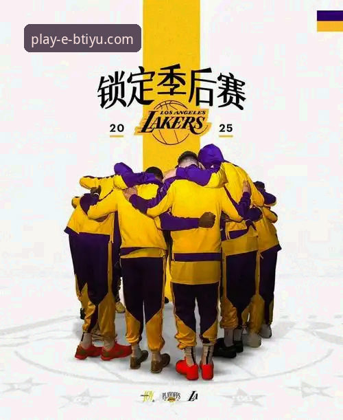 湖人锁定季后赛 vs 赛区冠军历史纪录：在B体育平台官网重温经典赛事