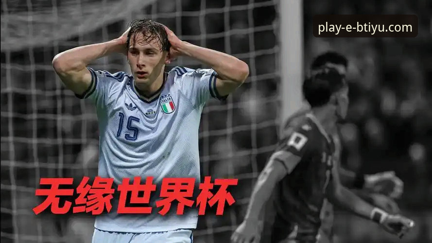 意大利足球“第三次末日”：连续三届无缘世界杯，悲剧三部曲最新动态
